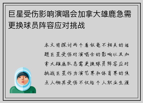 巨星受伤影响演唱会加拿大雄鹿急需更换球员阵容应对挑战