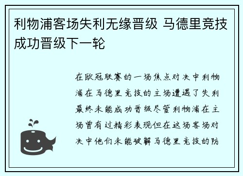 利物浦客场失利无缘晋级 马德里竞技成功晋级下一轮
