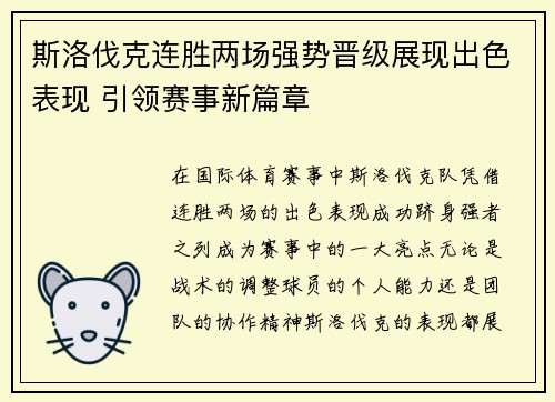 斯洛伐克连胜两场强势晋级展现出色表现 引领赛事新篇章