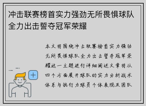 冲击联赛榜首实力强劲无所畏惧球队全力出击誓夺冠军荣耀