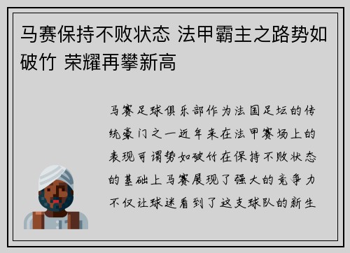 马赛保持不败状态 法甲霸主之路势如破竹 荣耀再攀新高