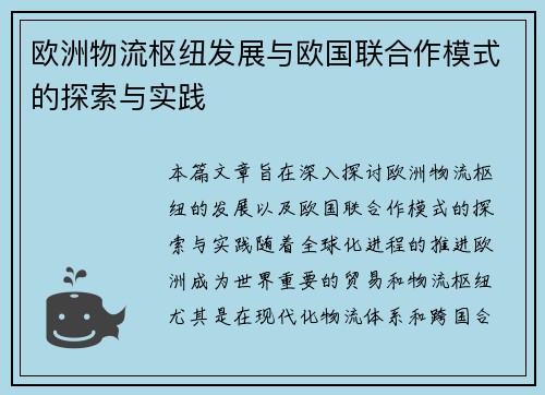 欧洲物流枢纽发展与欧国联合作模式的探索与实践