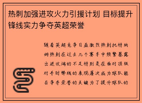 热刺加强进攻火力引援计划 目标提升锋线实力争夺英超荣誉