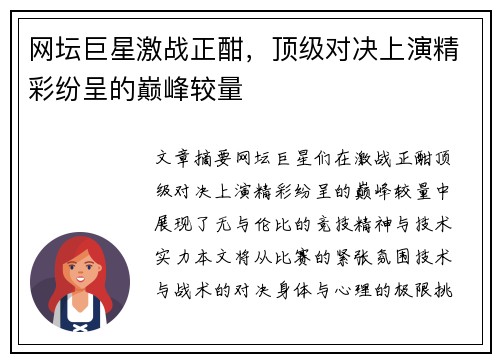 网坛巨星激战正酣，顶级对决上演精彩纷呈的巅峰较量