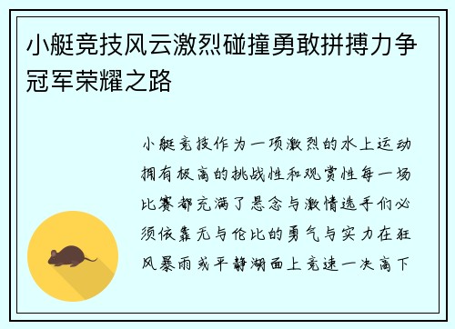 小艇竞技风云激烈碰撞勇敢拼搏力争冠军荣耀之路