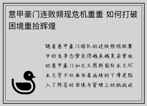 意甲豪门连败频现危机重重 如何打破困境重拾辉煌