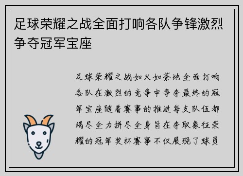 足球荣耀之战全面打响各队争锋激烈争夺冠军宝座