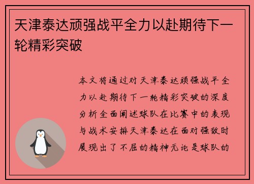 天津泰达顽强战平全力以赴期待下一轮精彩突破