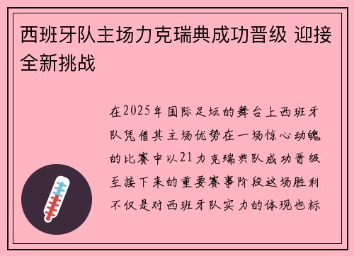 西班牙队主场力克瑞典成功晋级 迎接全新挑战