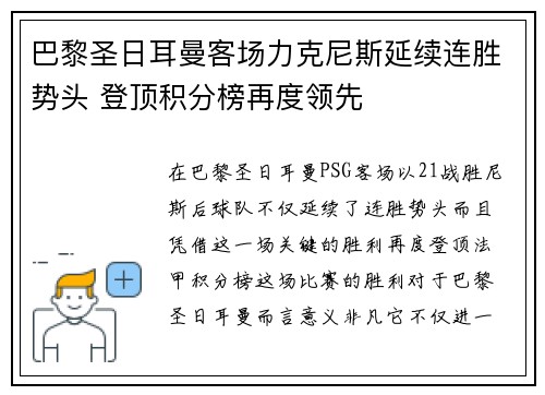 巴黎圣日耳曼客场力克尼斯延续连胜势头 登顶积分榜再度领先