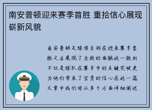 南安普顿迎来赛季首胜 重拾信心展现崭新风貌