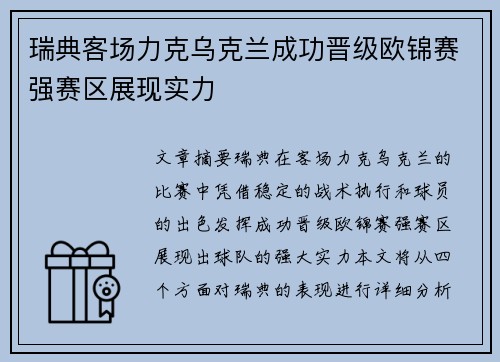 瑞典客场力克乌克兰成功晋级欧锦赛强赛区展现实力