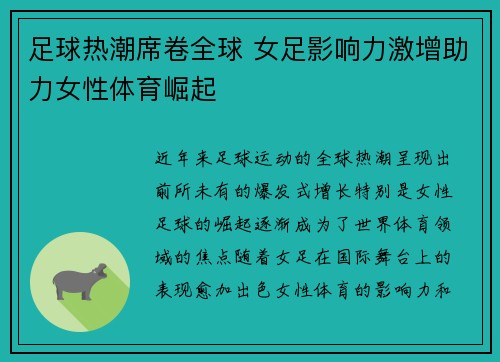 足球热潮席卷全球 女足影响力激增助力女性体育崛起
