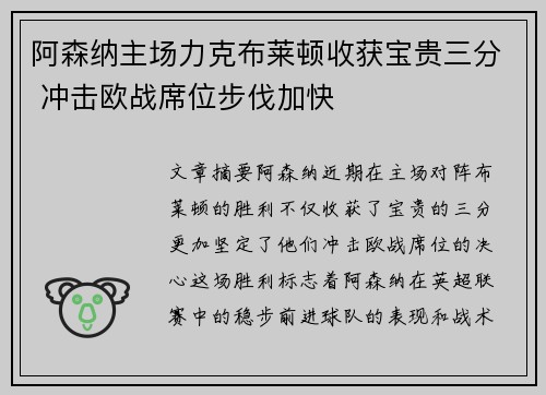 阿森纳主场力克布莱顿收获宝贵三分 冲击欧战席位步伐加快