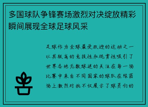 多国球队争锋赛场激烈对决绽放精彩瞬间展现全球足球风采