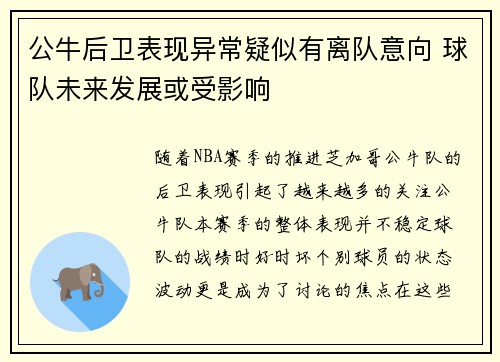 公牛后卫表现异常疑似有离队意向 球队未来发展或受影响