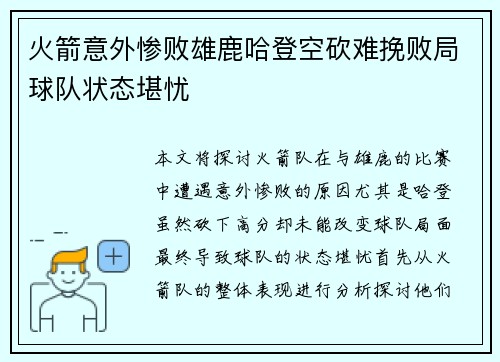 火箭意外惨败雄鹿哈登空砍难挽败局球队状态堪忧