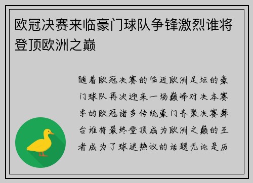 欧冠决赛来临豪门球队争锋激烈谁将登顶欧洲之巅