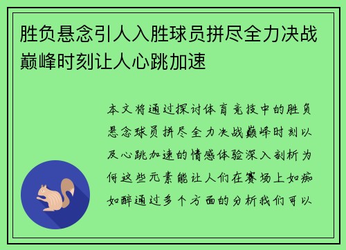 胜负悬念引人入胜球员拼尽全力决战巅峰时刻让人心跳加速