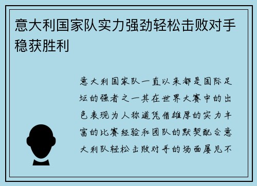 意大利国家队实力强劲轻松击败对手稳获胜利