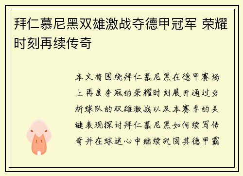 拜仁慕尼黑双雄激战夺德甲冠军 荣耀时刻再续传奇