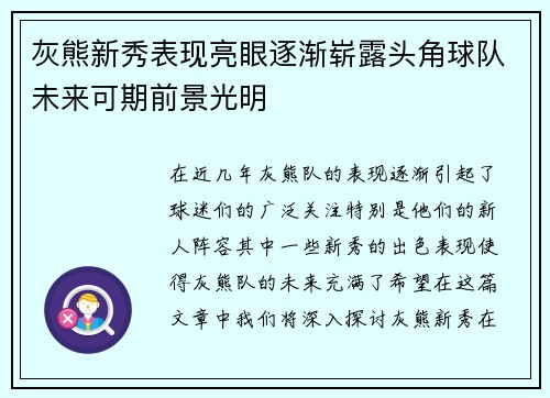 灰熊新秀表现亮眼逐渐崭露头角球队未来可期前景光明