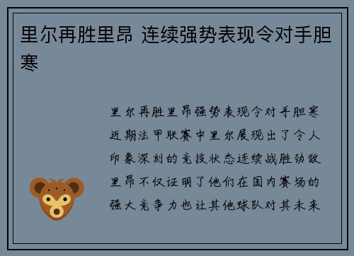 里尔再胜里昂 连续强势表现令对手胆寒