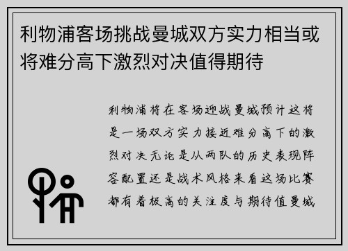 利物浦客场挑战曼城双方实力相当或将难分高下激烈对决值得期待