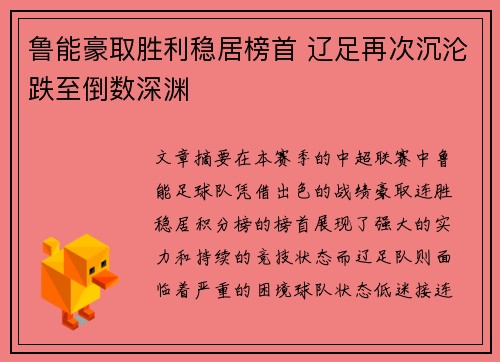 鲁能豪取胜利稳居榜首 辽足再次沉沦跌至倒数深渊
