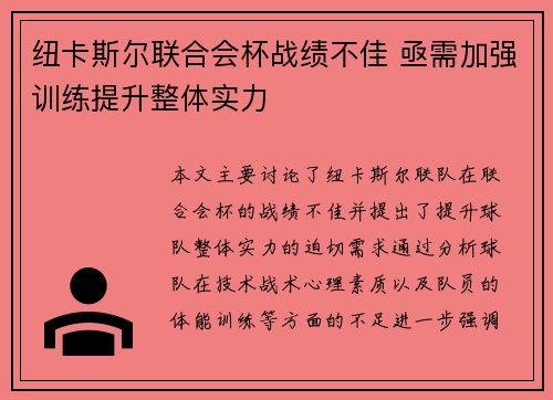 纽卡斯尔联合会杯战绩不佳 亟需加强训练提升整体实力
