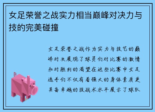 女足荣誉之战实力相当巅峰对决力与技的完美碰撞
