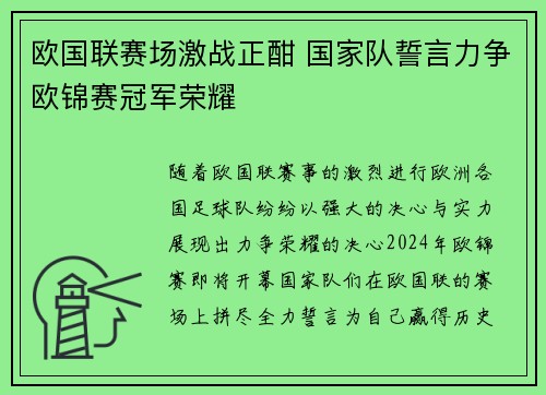 欧国联赛场激战正酣 国家队誓言力争欧锦赛冠军荣耀