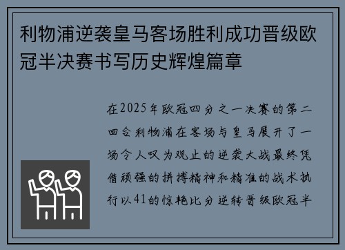 利物浦逆袭皇马客场胜利成功晋级欧冠半决赛书写历史辉煌篇章