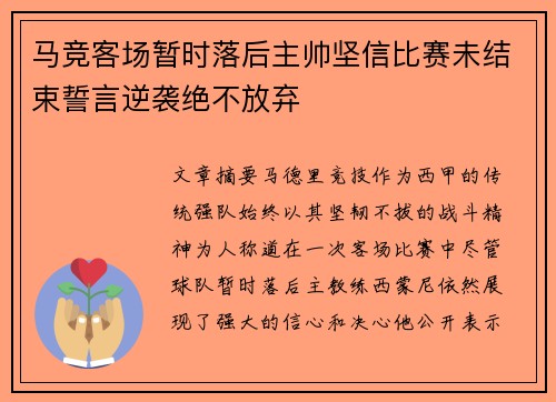 马竞客场暂时落后主帅坚信比赛未结束誓言逆袭绝不放弃