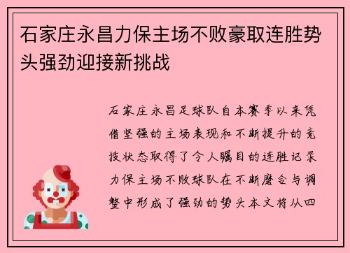 石家庄永昌力保主场不败豪取连胜势头强劲迎接新挑战