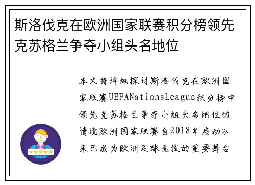 斯洛伐克在欧洲国家联赛积分榜领先克苏格兰争夺小组头名地位