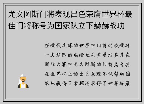 尤文图斯门将表现出色荣膺世界杯最佳门将称号为国家队立下赫赫战功
