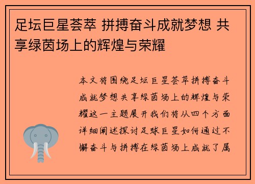 足坛巨星荟萃 拼搏奋斗成就梦想 共享绿茵场上的辉煌与荣耀