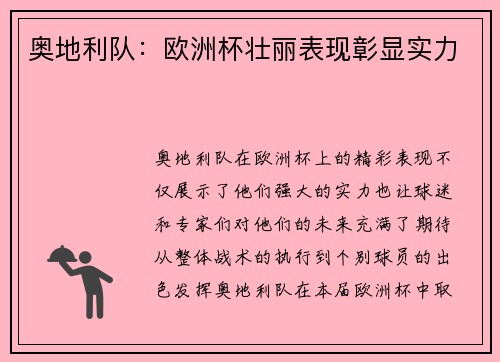 奥地利队：欧洲杯壮丽表现彰显实力