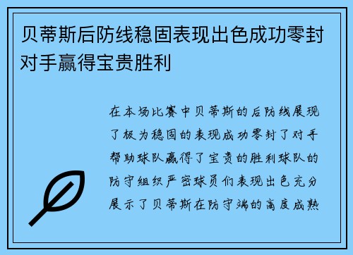 贝蒂斯后防线稳固表现出色成功零封对手赢得宝贵胜利