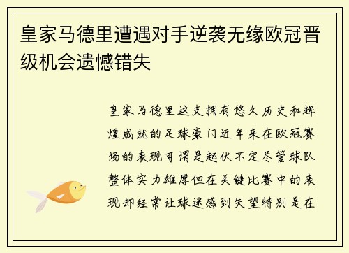 皇家马德里遭遇对手逆袭无缘欧冠晋级机会遗憾错失
