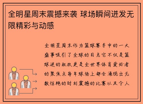 全明星周末震撼来袭 球场瞬间迸发无限精彩与动感