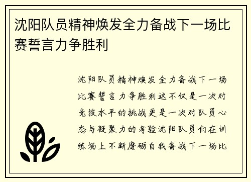 沈阳队员精神焕发全力备战下一场比赛誓言力争胜利