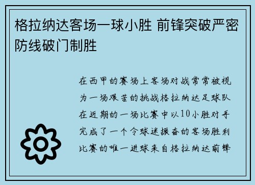 格拉纳达客场一球小胜 前锋突破严密防线破门制胜