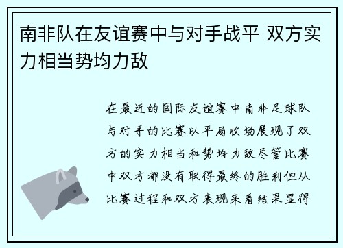 南非队在友谊赛中与对手战平 双方实力相当势均力敌