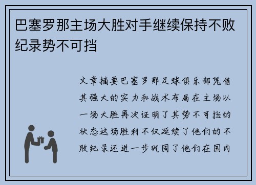 巴塞罗那主场大胜对手继续保持不败纪录势不可挡