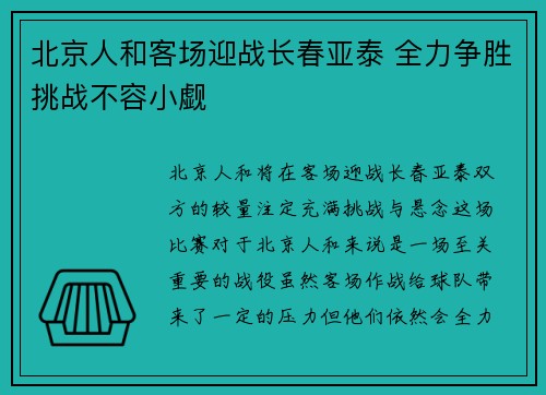 北京人和客场迎战长春亚泰 全力争胜挑战不容小觑