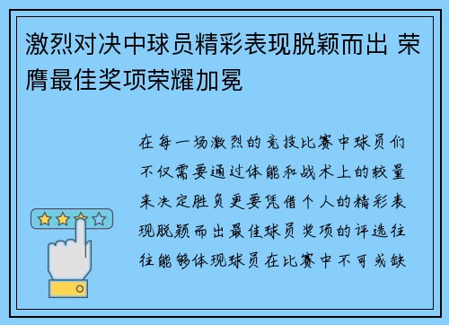 激烈对决中球员精彩表现脱颖而出 荣膺最佳奖项荣耀加冕
