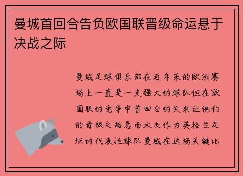 曼城首回合告负欧国联晋级命运悬于决战之际