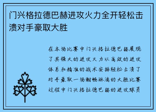 门兴格拉德巴赫进攻火力全开轻松击溃对手豪取大胜